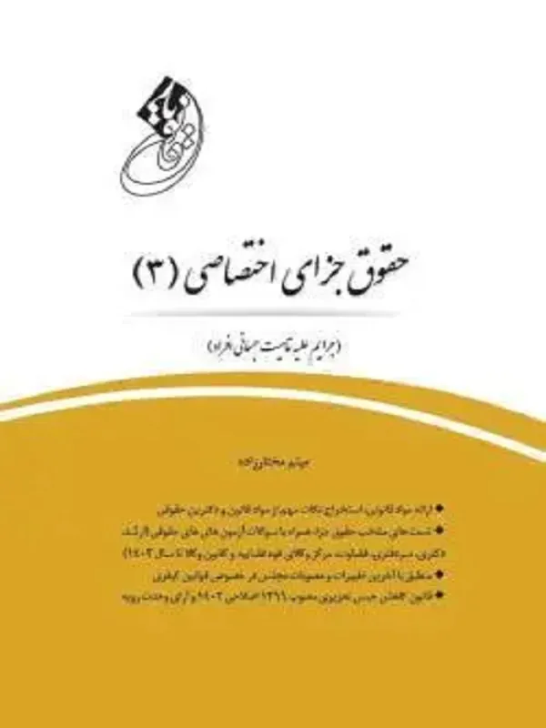 کتاب قانون یار حقوق جزای اختصاصی 3