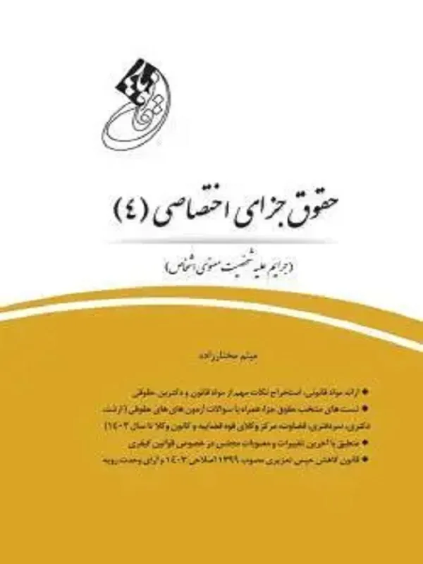 کتاب قانون یار حقوق جزای اختصاصی 4