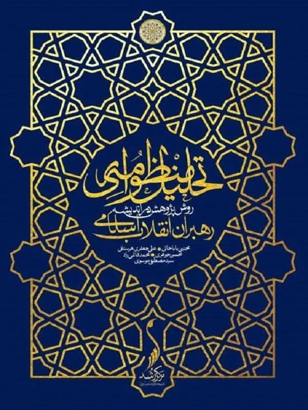 کتاب تحلیل منظومه ای روش پژوهش در اندیشه رهبران انقلاب اسلامی