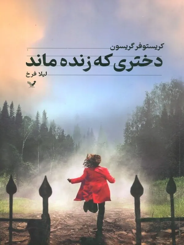 کتاب دختری که زنده ماند