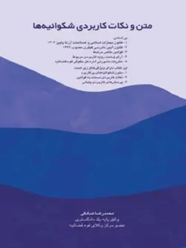 کتاب متن و نکات کاربردی شکوائیه ها