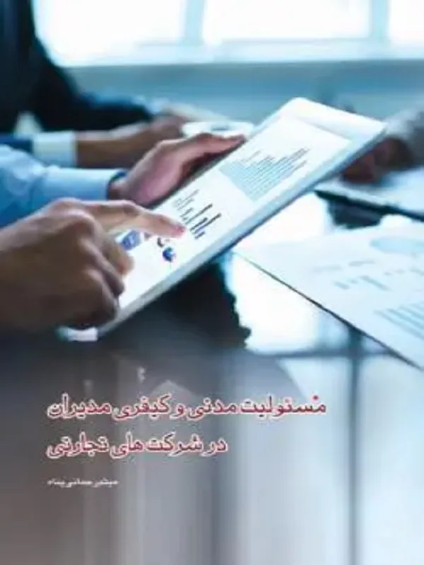 کتاب مسئولیت مدنی و کیفری مدیران در شرکت‌ های تجارتی