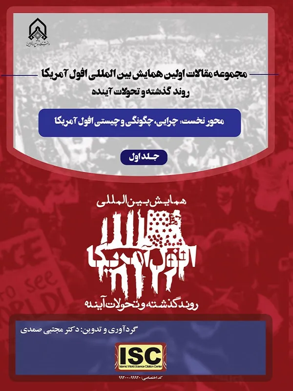 کتاب مجموعه مقالات اولین همایش بینالمللی افول آمریکا روند گذشته و تحولات آینده جلد 1