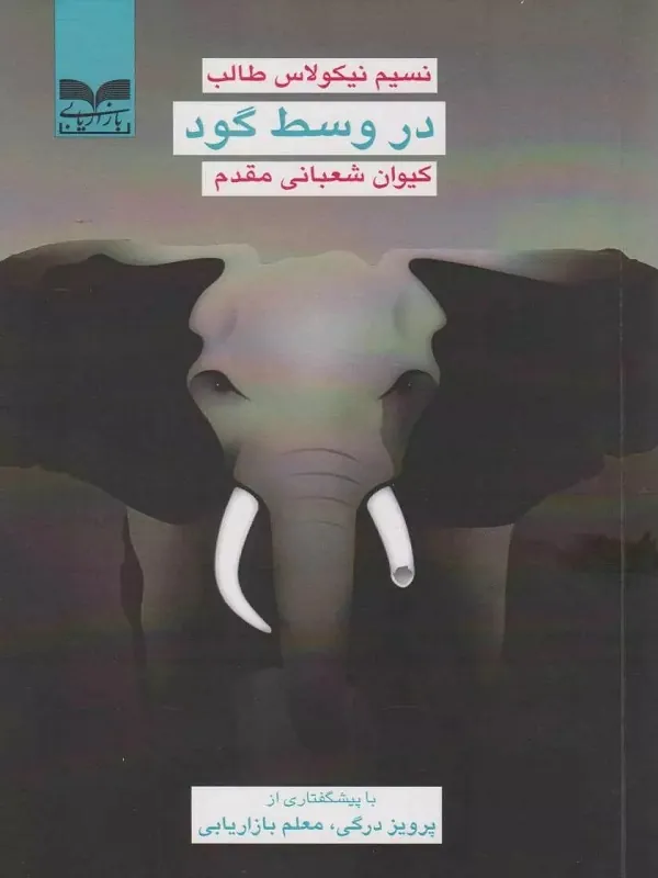 در وسط گود