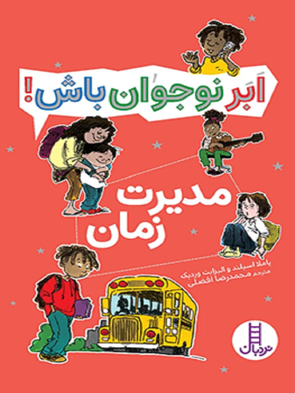 کتاب مدیریت زمان