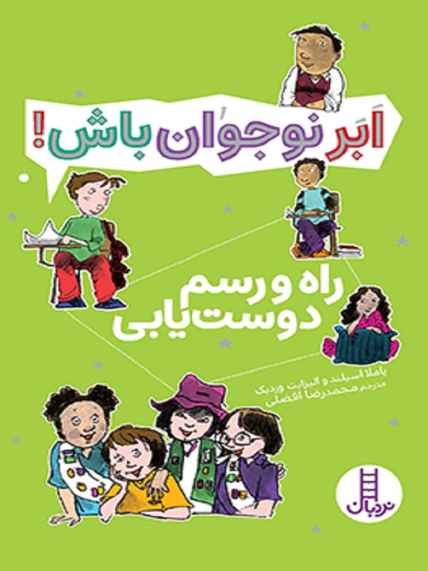 کتاب راه و رسم دوستیابی