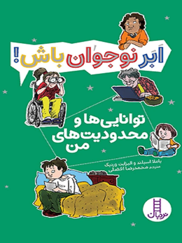 کتاب توانایی ها و محدودیت های من