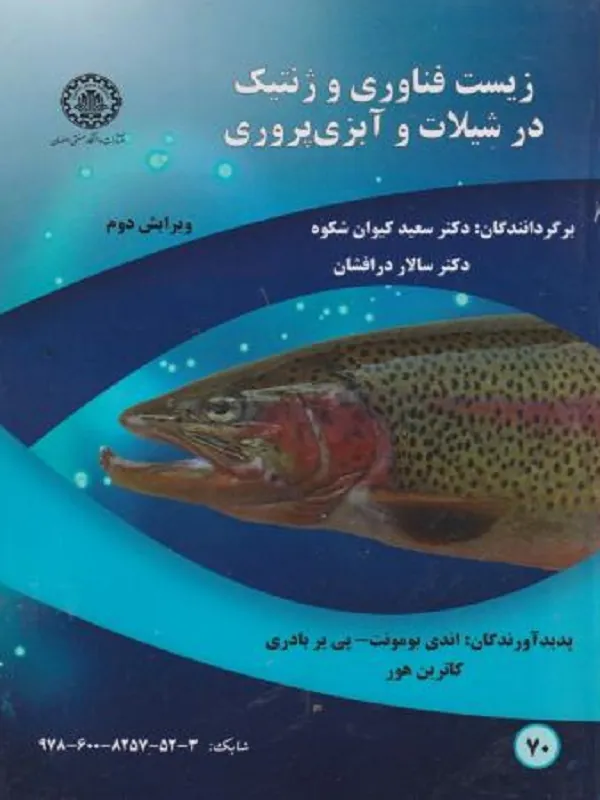 کتاب زیست فناوری و ژنتیک در شیلات و آبزی پروری