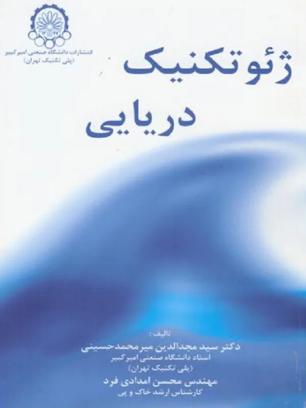 کتاب ژئوتکنیک دریایی