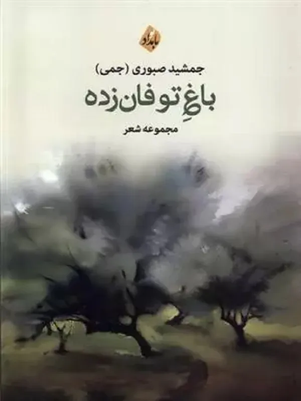 کتاب باغ توفان زده