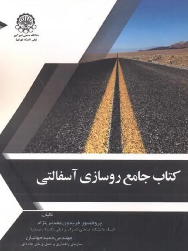 کتاب جامع روسازی آسفالتی