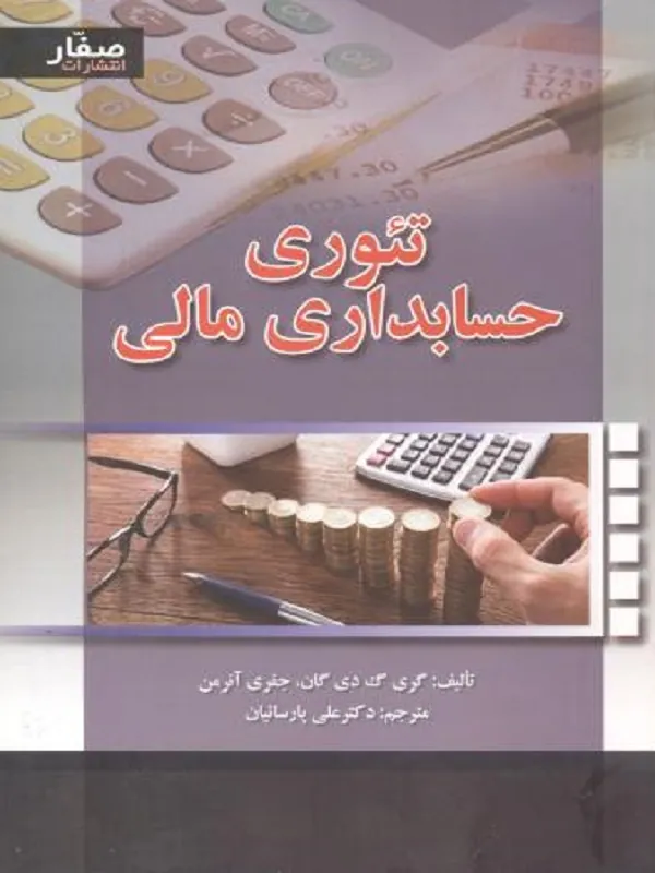 کتاب تئوری حسابداری مالی