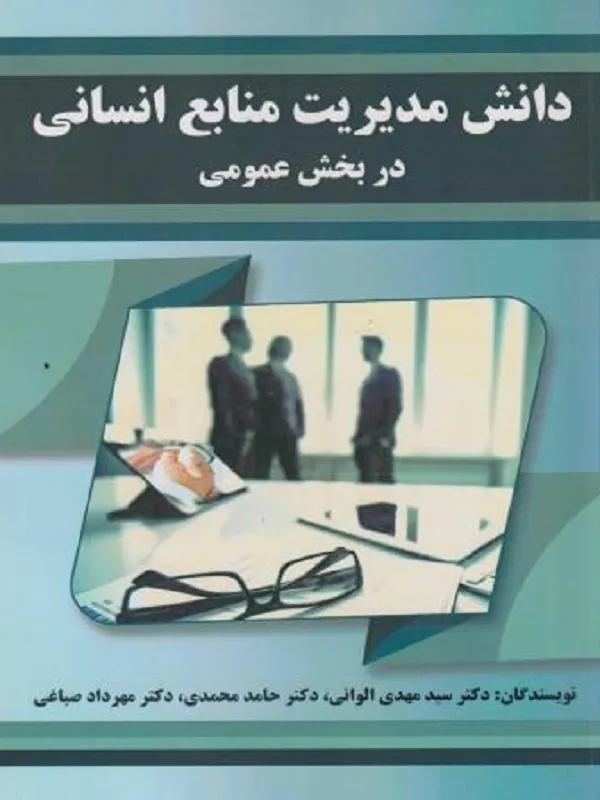 کتاب دانش مدیریت منابع انسانی در بخش عمومی