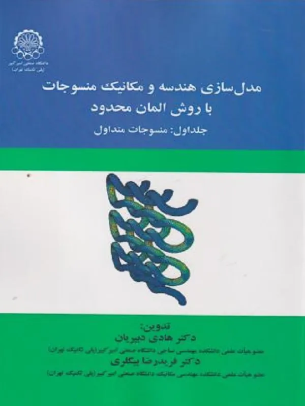 کتاب مدل سازی هندسه و مکانیک منسوجات با روش المان محدود جلد اول