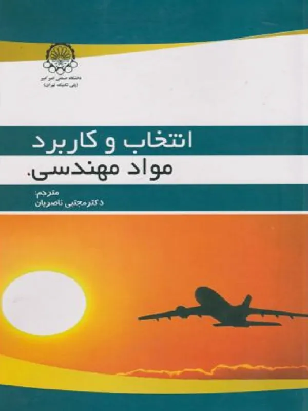 کتاب انتخاب و کاربرد مواد مهندسی