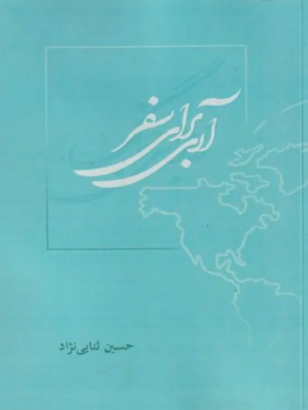 کتاب آری برای سفر