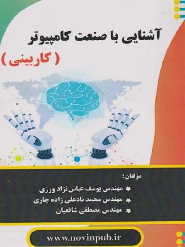 کتاب آشنایی با صنعت کامپیوتر
