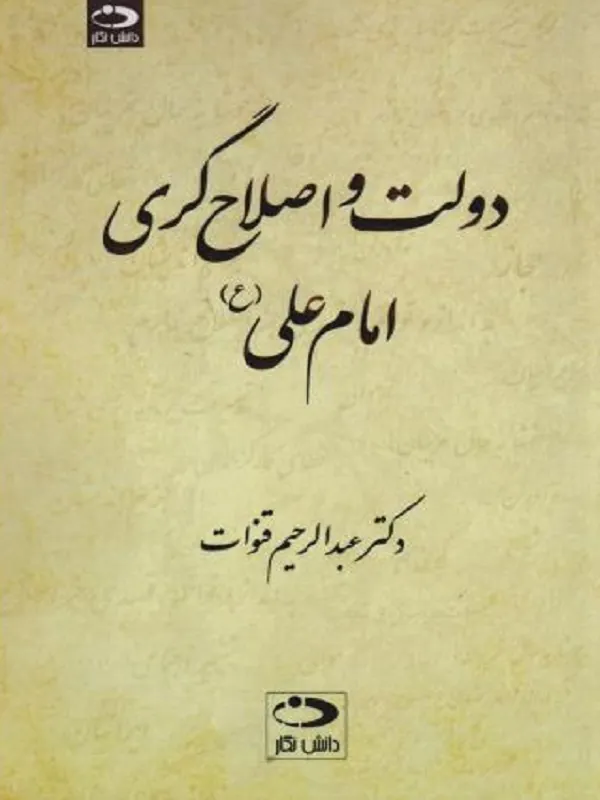 کتاب دولت و اصلاح گری امام علی