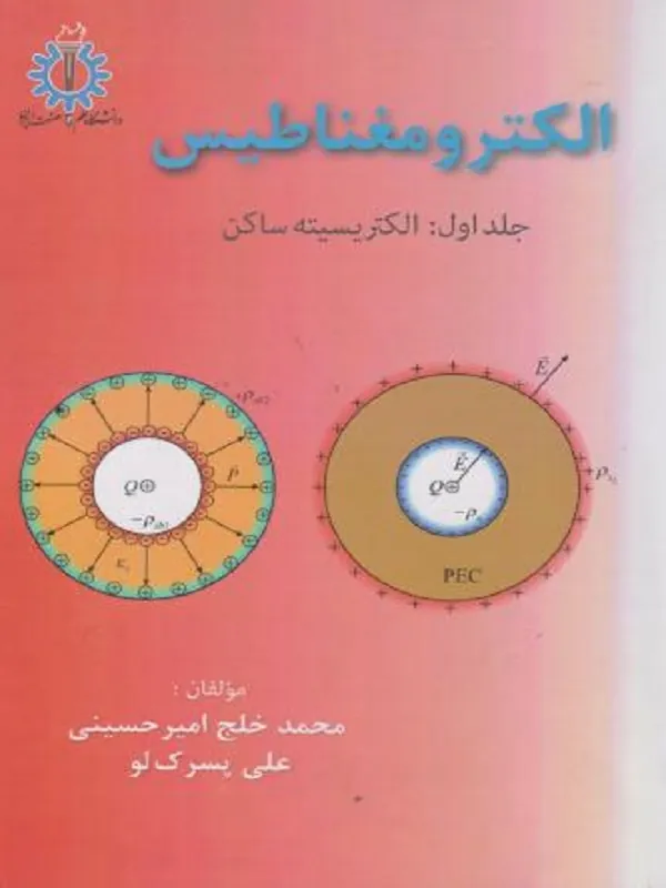 کتاب الکترومغناطیس جلد 1