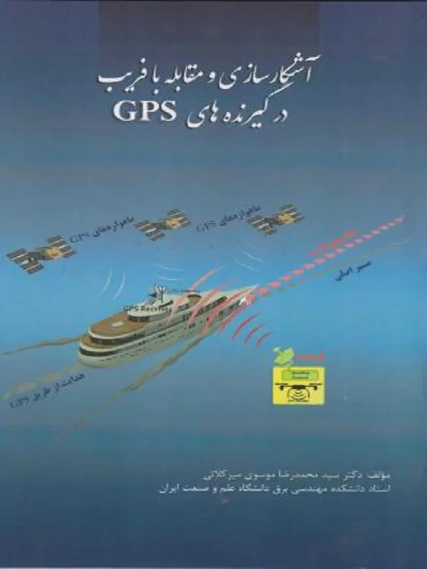 کتاب آشکارسازی و مقابله با فریب در گیرنده های GPS