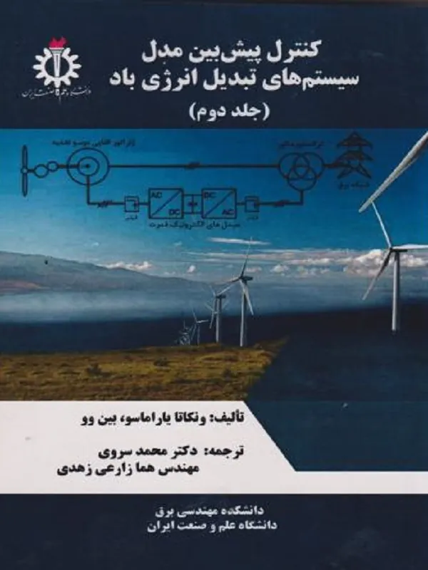 کتاب کنترل پیش بین مدل سیستم های تبدیل انرژی باد جلد 2