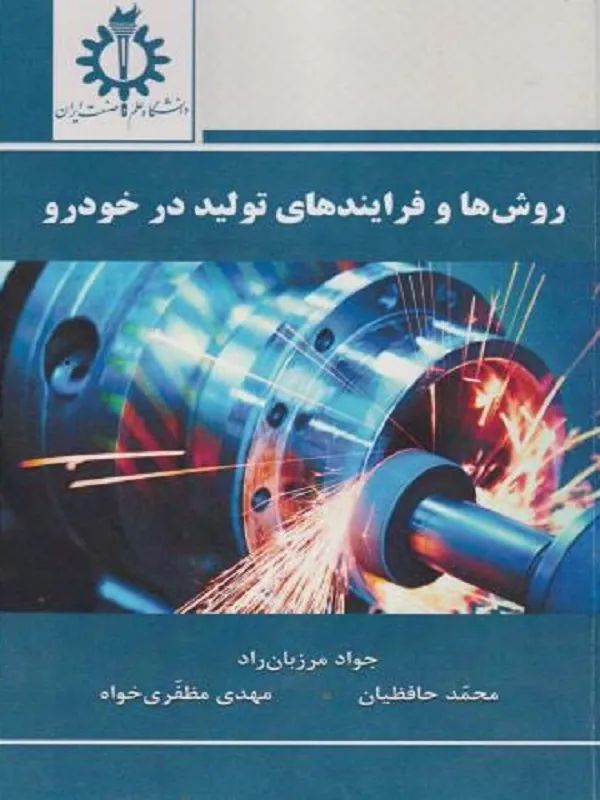 کتاب روش ها و فرایندهای تولید در خودرو