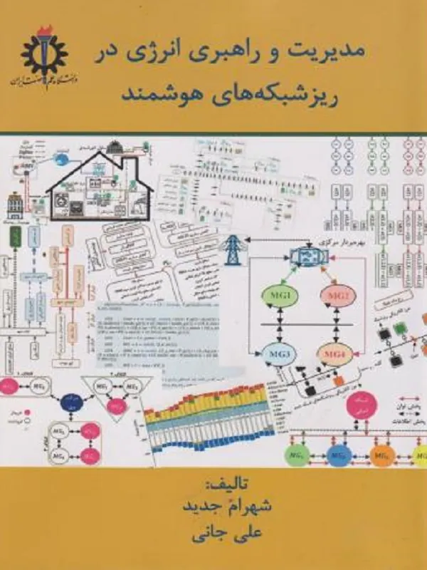 کتاب مدیریت و راهبردی انرژی در ریز شبکه های هوشمند