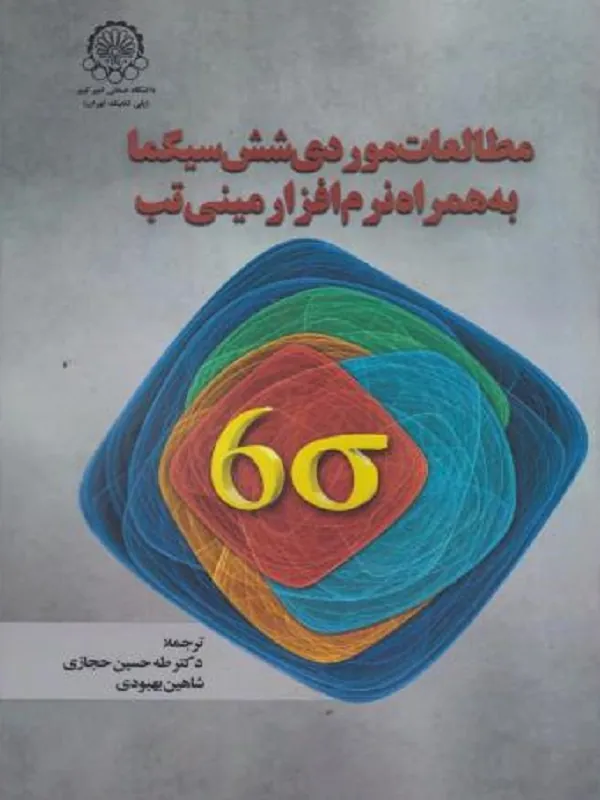 کتاب مطالعات موردی شش سیگما به همراه نرم افزار مینی تب