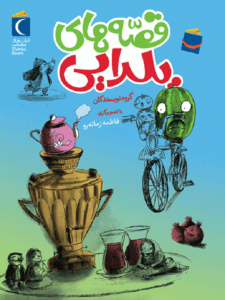 کتاب قصه‌ های یلدایی