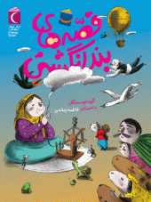 کتاب قصه های بند انگشتی کتاب قصه های بند انگشتی