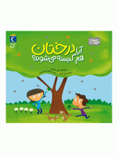 کتاب آیا درختان هم گرسنه میشوند کتاب آیا درختان هم گرسنه میشوند