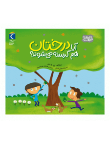 کتاب آیا درختان هم گرسنه می‌شوند