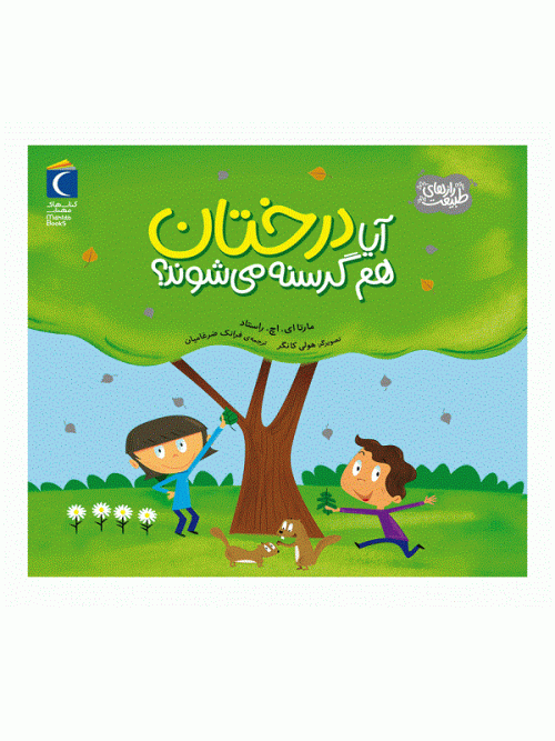کتاب آیا درختان هم گرسنه میشوند