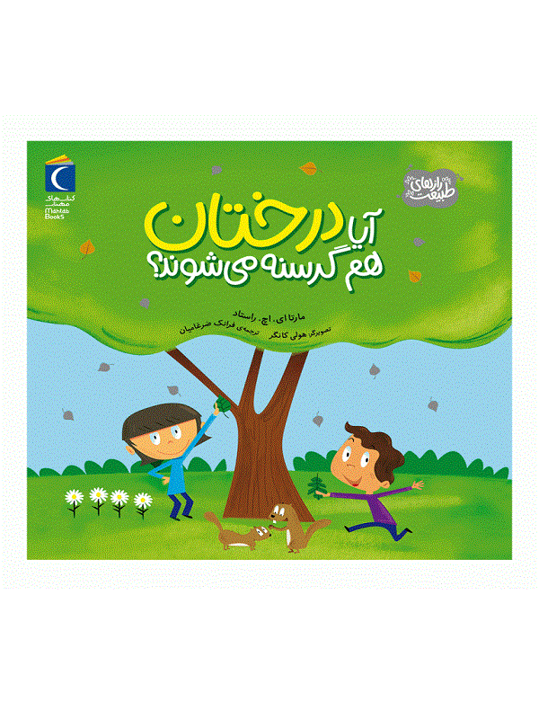 کتاب آیا درختان هم گرسنه میشوند کتاب آیا درختان هم گرسنه میشوند