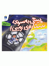 کتاب پیش به سوی سیاره ی زمین کتاب پیش به سوی سیاره ی زمین