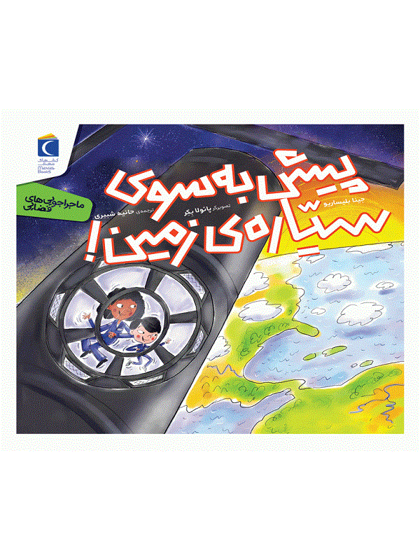 کتاب پیش به سوی سیاره ی زمین کتاب پیش به سوی سیاره ی زمین