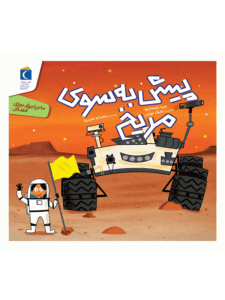 کتاب پیش به سوی مریخ