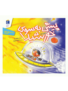 کتاب پیش به سوی خورشید