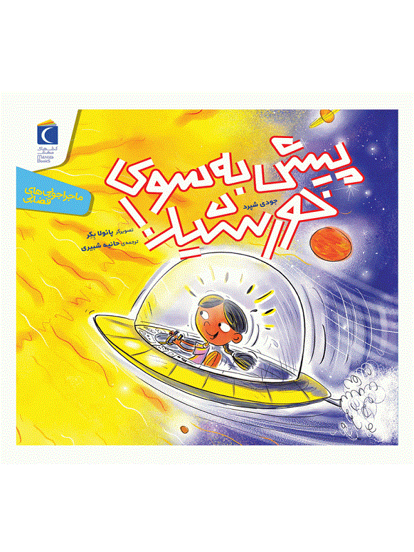 کتاب پیش به سوی خورشید کتاب پیش به سوی خورشید