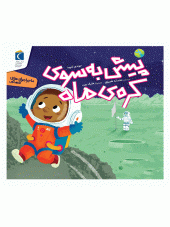 کتاب پیش به سوی کره ی ماه کتاب پیش به سوی کره ی ماه