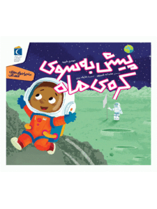 کتاب پیش به سوی کره ی ماه