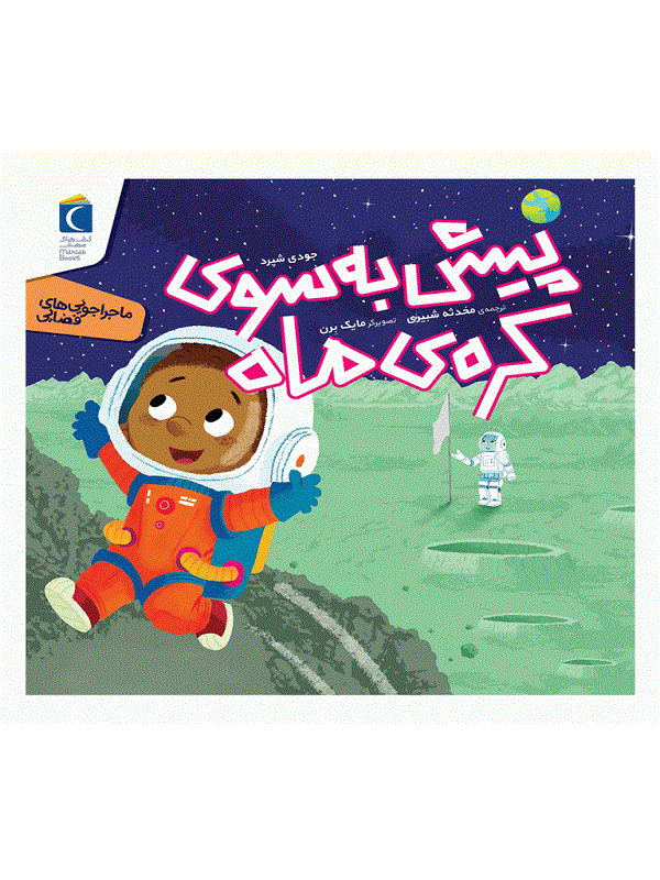 کتاب پیش به سوی کره ی ماه کتاب پیش به سوی کره ی ماه