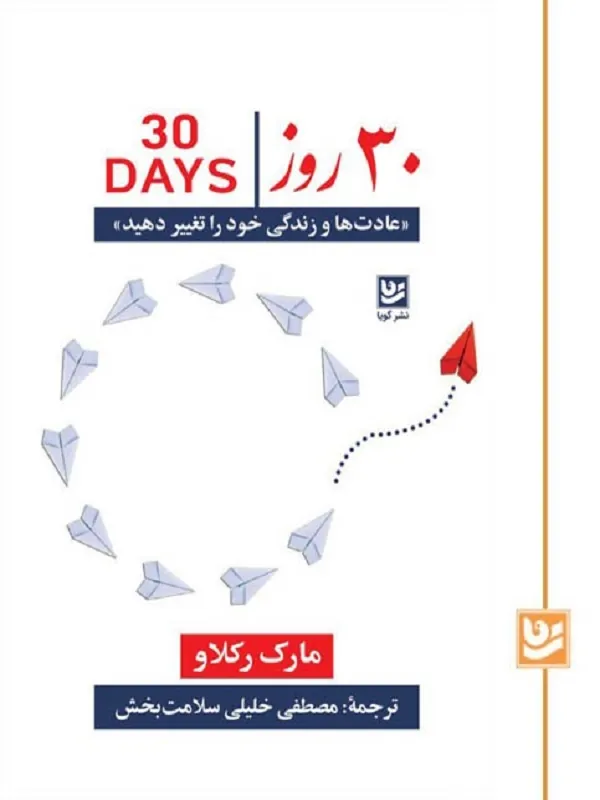 کتاب 30 روز