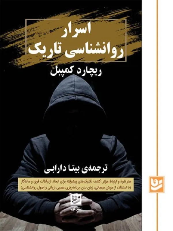 کتاب اسرار روانشناسی تاریک