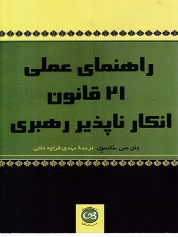 راهنمای عملی 21 قانون انکار ناپذیر رهبری
