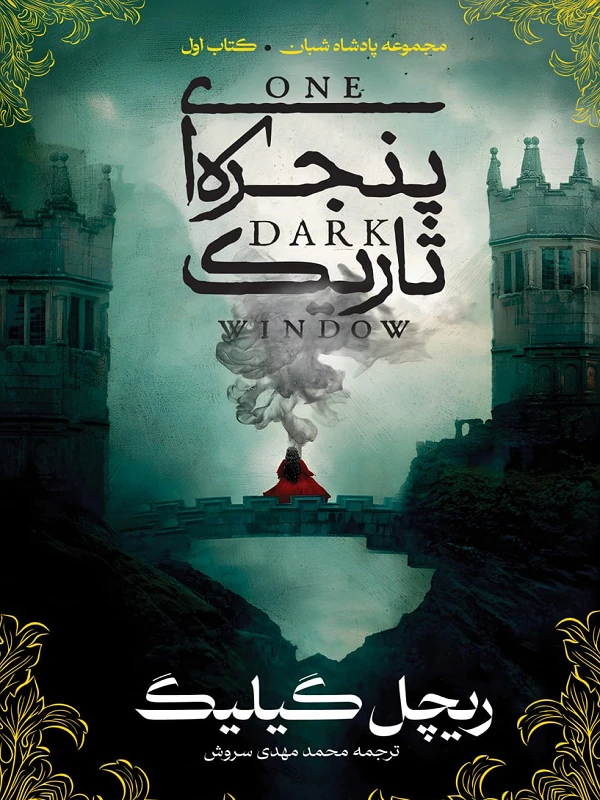کتاب پنجره‌ای تاریک