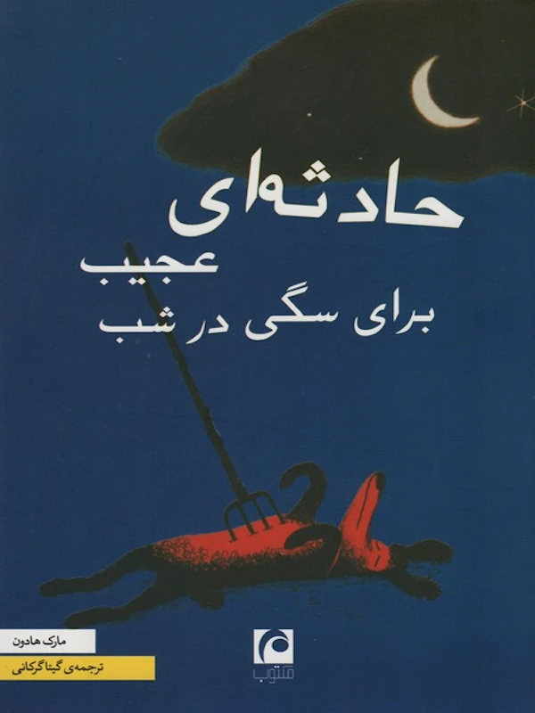 کتاب حادثه ای عجیب برای سگی درشب