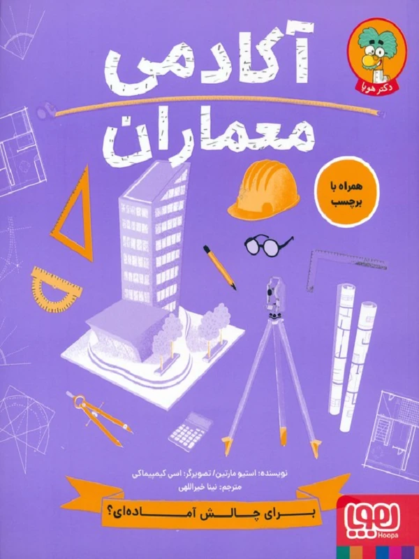 کتاب آکادمی معماران