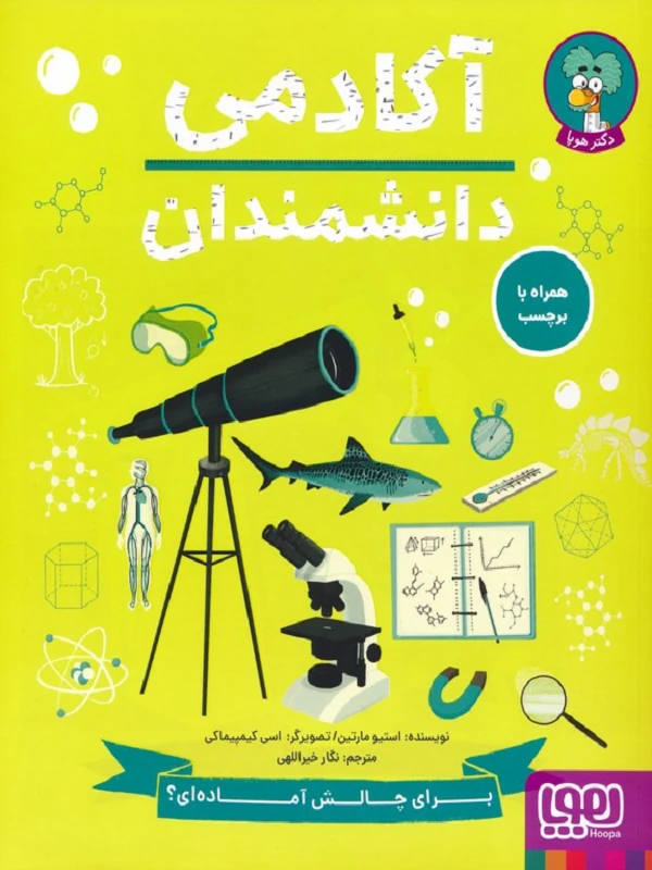 کتاب آکادمی دانشمندان