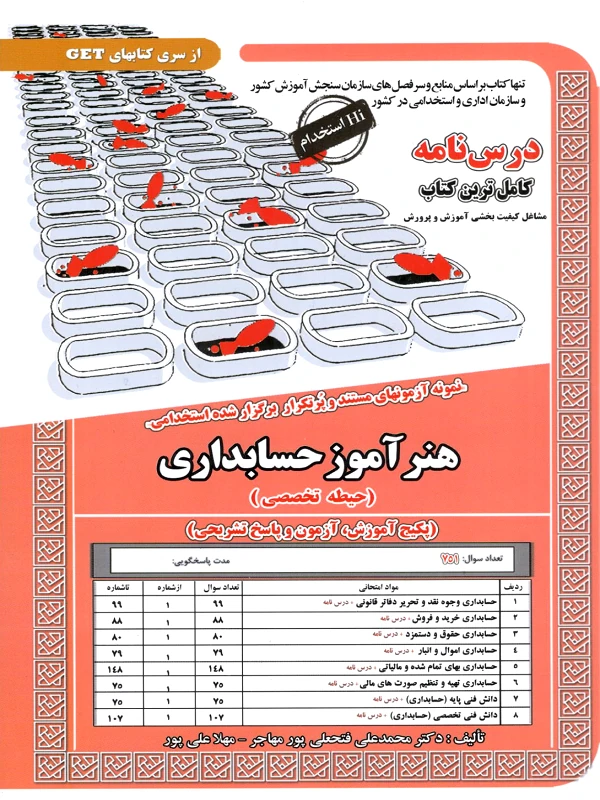 کتاب استخدامی هنرآموز حسابداری